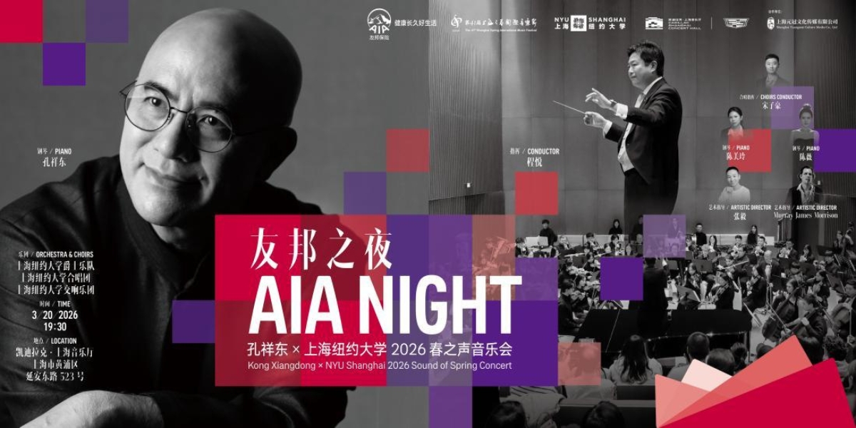 Forty Years of Piano, A City's Echo. AIA Night: Kong Xiangdong × NYU Shanghai 2026 Spring Equinox Concert