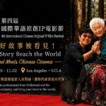 Sisi Hollywood Spotlights the 4th International Chinese Original IP Film Festival and the Future of Storytelling