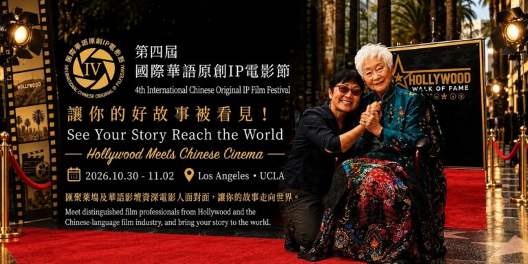 Sisi Hollywood Spotlights the 4th International Chinese Original IP Film Festival and the Future of Storytelling