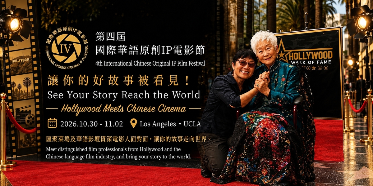 Sisi Hollywood Spotlights the 4th International Chinese Original IP Film Festival and the Future of Storytelling